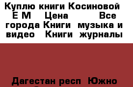 Куплю книги Косиновой  Е.М. › Цена ­ 500 - Все города Книги, музыка и видео » Книги, журналы   . Дагестан респ.,Южно-Сухокумск г.